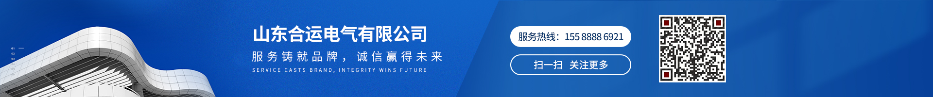 服務鑄就品牌，誠信贏得未來